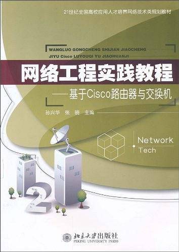 网络工程实践教程