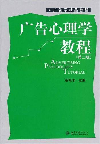 广告心理学教程