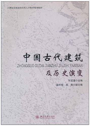 中国古代建筑及历史演变