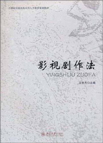影视剧作法