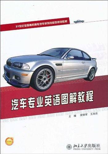 汽车专业英语图解教程