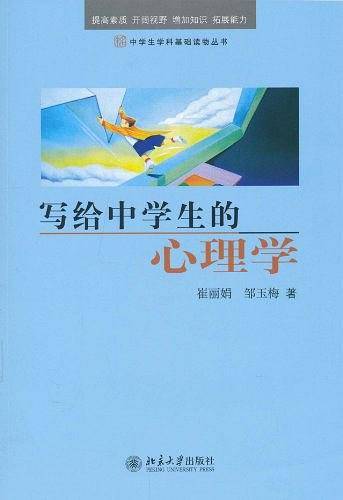写给中学生的心理学