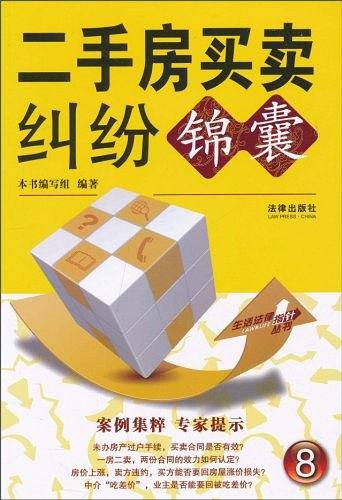 二手房买卖纠纷锦囊