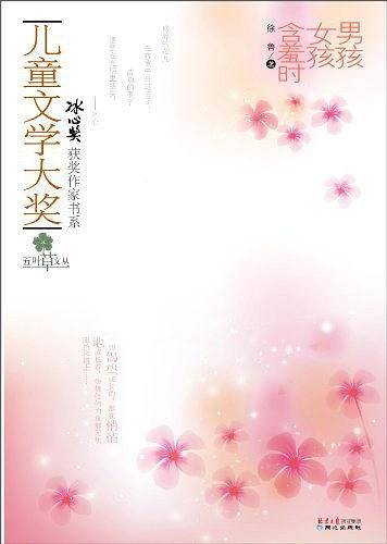 儿童文学大奖-男孩女孩含羞时