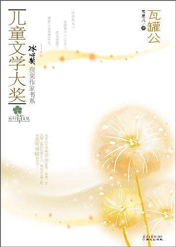 儿童文学大奖-瓦罐公