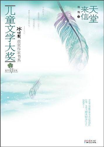 儿童文学大奖-天堂来信