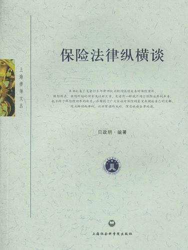 保险法律纵横谈