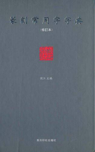篆刻常用字字典