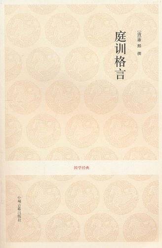国学经典丛书:庭训格言