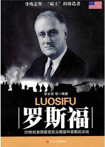 罗斯福