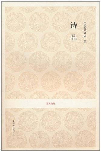 国学经典丛书:诗品