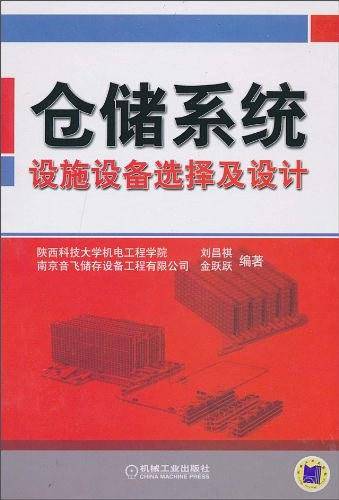 仓储系统：设施设备选择及设计