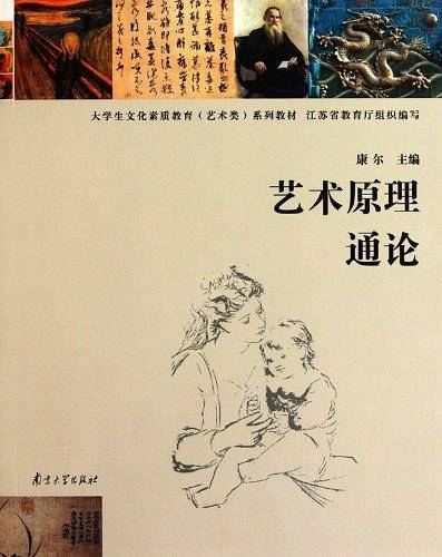 艺术原理通论