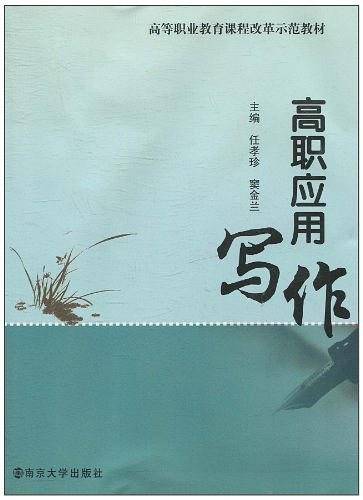 高职应用写作