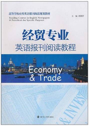 经贸专业英语报刊阅读教程