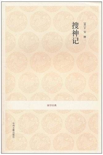 国学经典丛书:搜神记