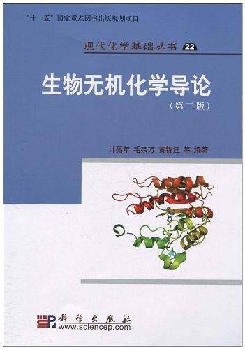 生物无机化学导论