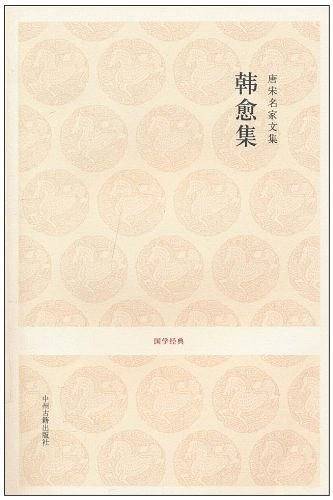 国学经典――唐宋名家文集 ? 韩愈集
