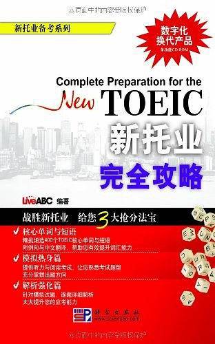 新托业完全攻略