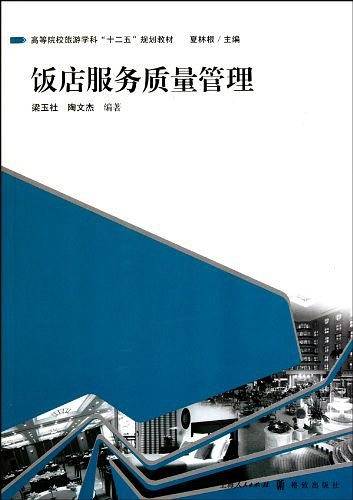 饭店服务质量管理