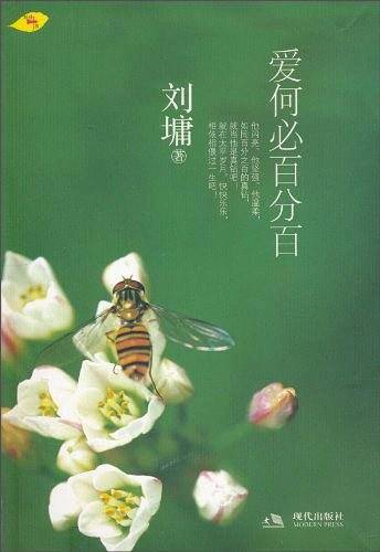 爱何必百分百―刘墉
