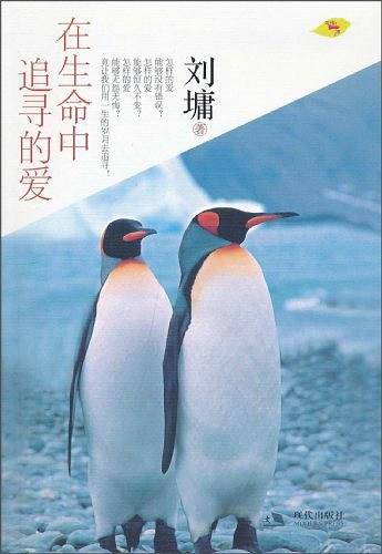 在生命中追寻的爱―刘墉