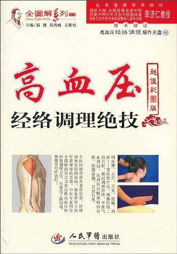 高血压经络调理绝技