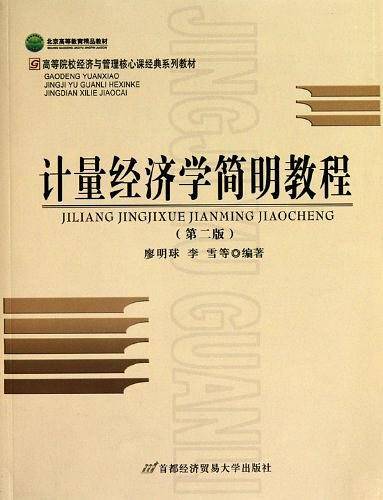 计量经济学简明教程