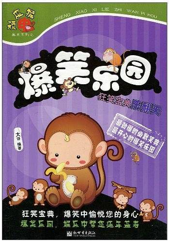 爆笑乐园：狂笑宝典乐翻天