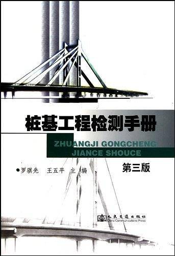 桩基工程检测手册