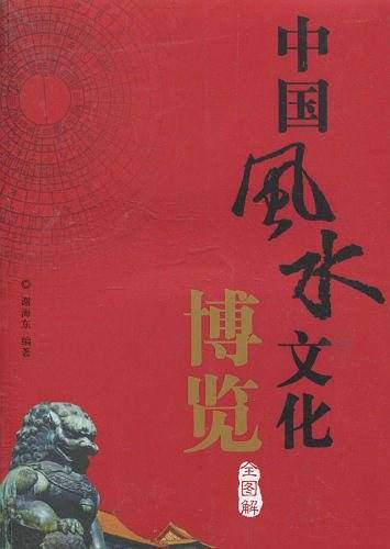 中国风水文化博览