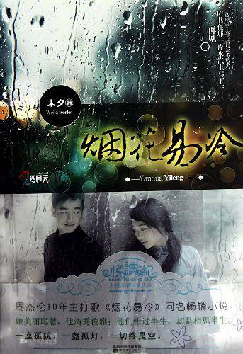 烟花易冷