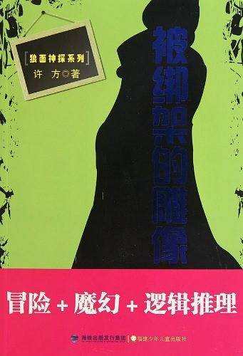 被绑架的雕像