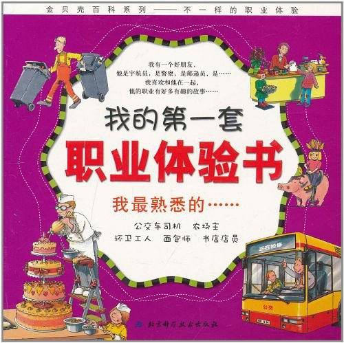 我的第一套职业体验书——我最熟悉的……