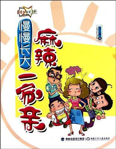 慢慢长大系列·麻辣一家亲