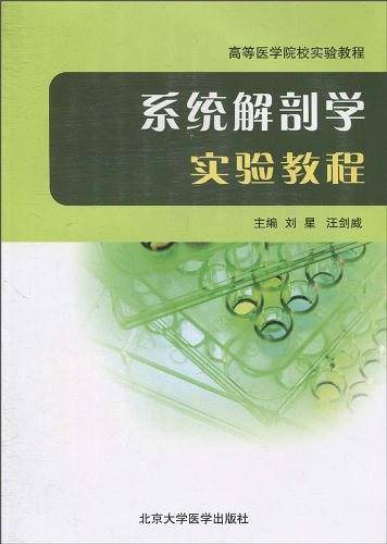 系统解剖学实验教程