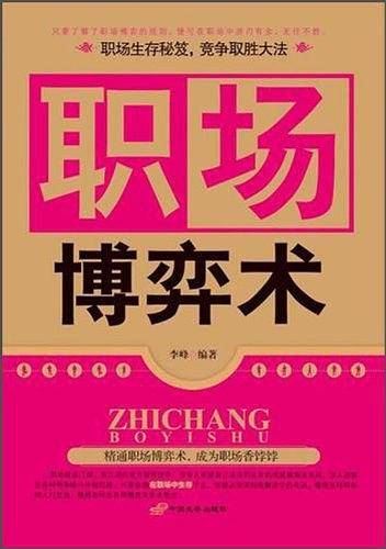 职场博弈术