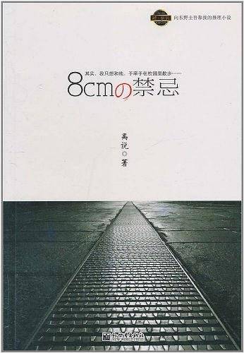 8cm的禁忌