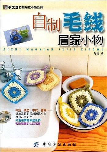 自制毛线居家小物