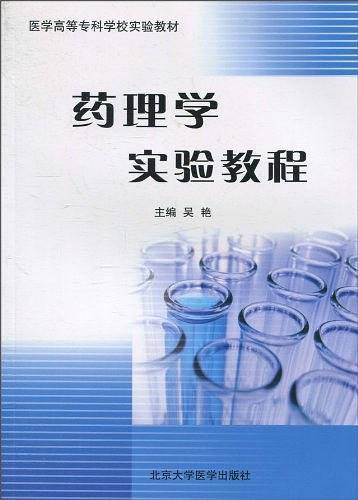 药理学实验教程
