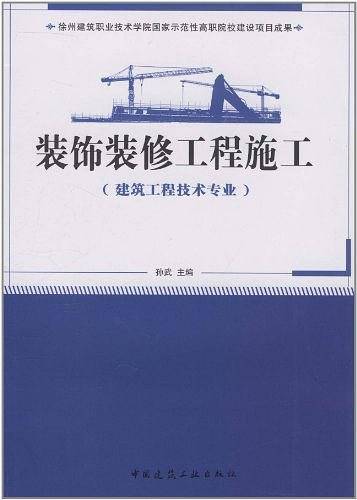 装饰装修工程施工