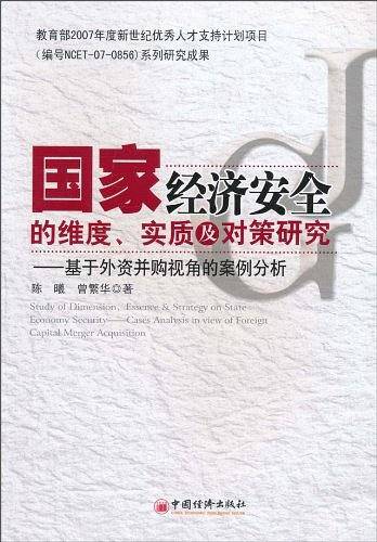 国家经济安全的维度、实质及对策研究