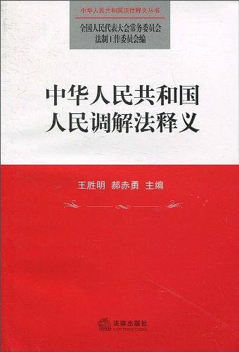 中华人民共和国人民调解法释义