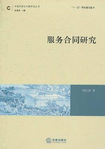 服务合同研究