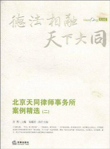 北京天同律师事务所案例精选