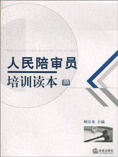 人民陪审员培训读本