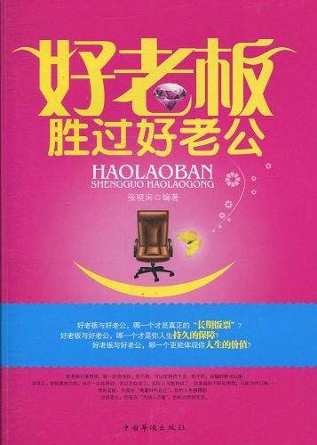 好老板胜过好老公