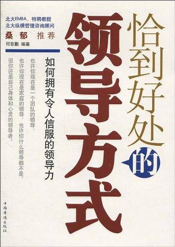 恰到好处的领导方式