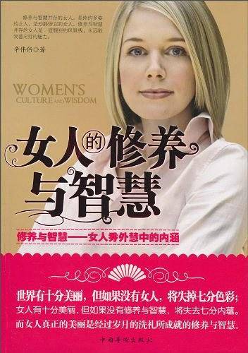 女人的修养与智慧