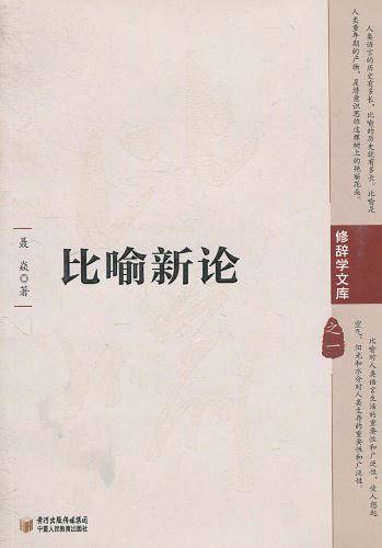 比喻新论